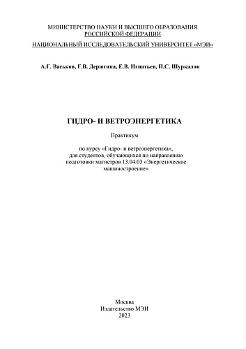 Практикум по курсу «Гидро- и ветроэнергетика»,  для студентов, обучающихся по направлению подготовки магистров 13.04.03 «Энергетическое машиностроение»
